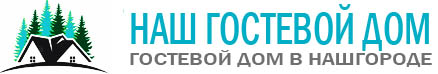 Наш Гостевой Дом